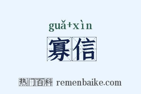 寡信是什么意思的图片